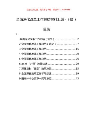 全面深化改革工作总结材料汇编（9篇）.docx