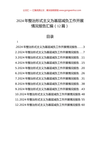 2024年整治形式主义为基层减负工作开展情况报告汇编（12篇）.docx