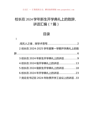 校长在2024学年新生开学典礼上的致辞、讲话汇编（7篇）.docx