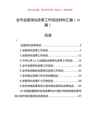 全市全面深化改革工作综述材料汇编（10篇）.docx
