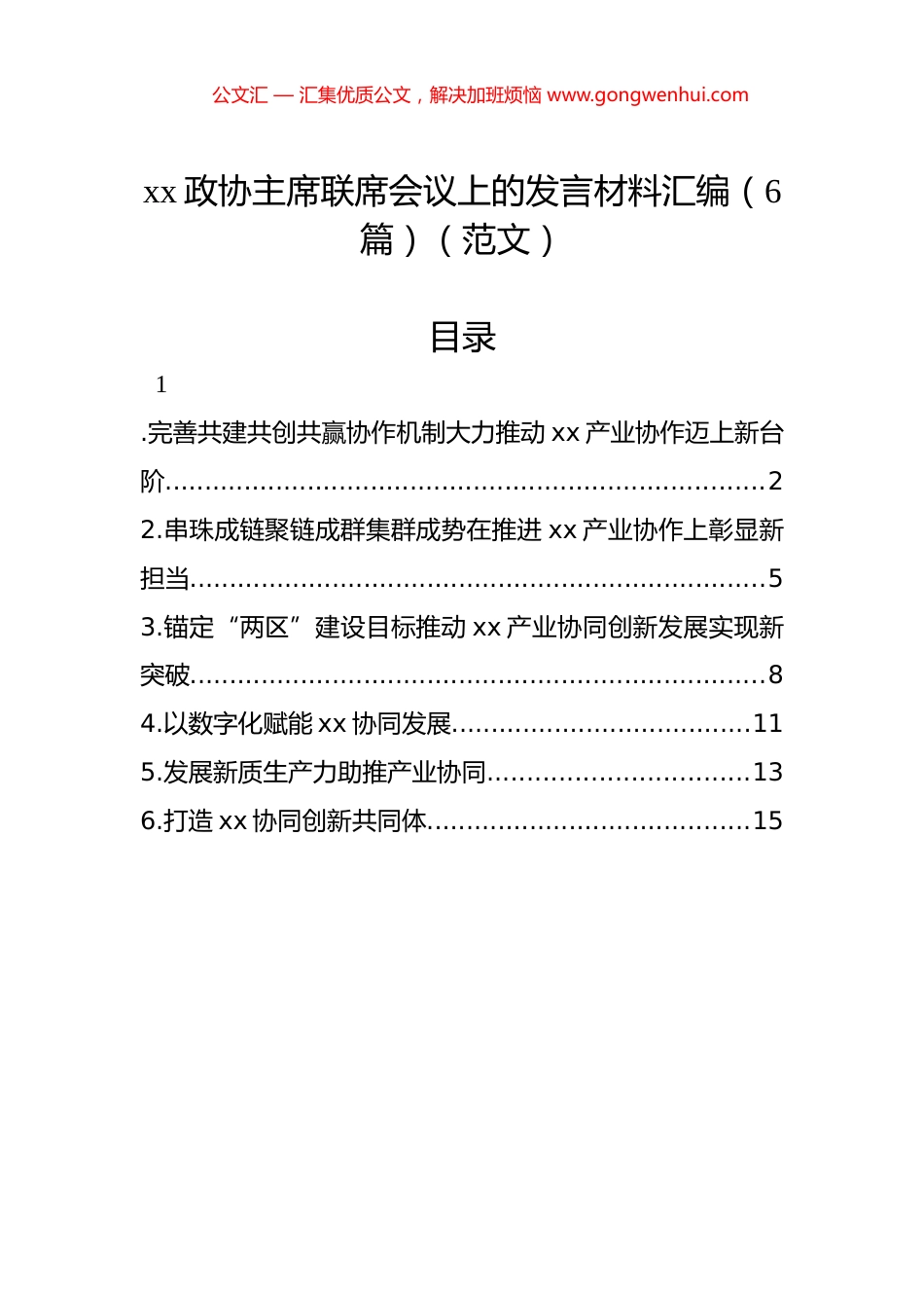 xx政协主席联席会议上的发言材料汇编（6篇）.docx_第1页