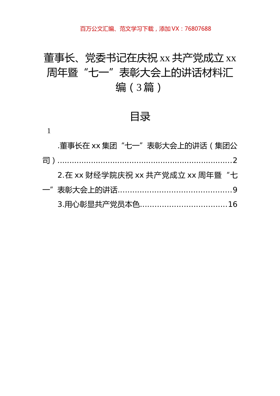 董事长、党委书记在庆祝xx共产党成立xx周年暨“七一”表彰大会上的讲话材料汇编（3篇）.docx_第1页