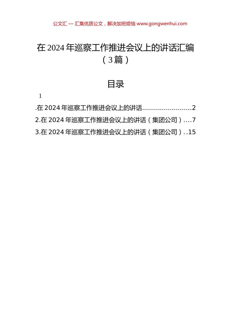 在2024年巡察工作推进会议上的讲话汇编（3篇）.docx_第1页
