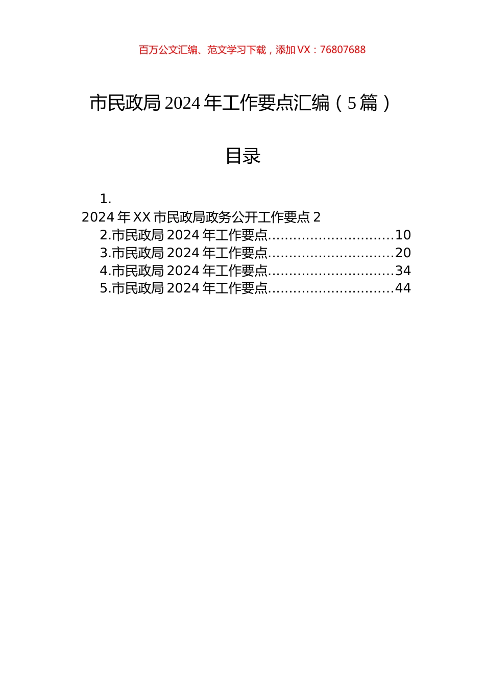 市民政局2024年工作要点汇编（5篇）.docx_第1页