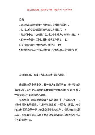 驻村工作队驻村帮扶工作纪实材料汇编.docx