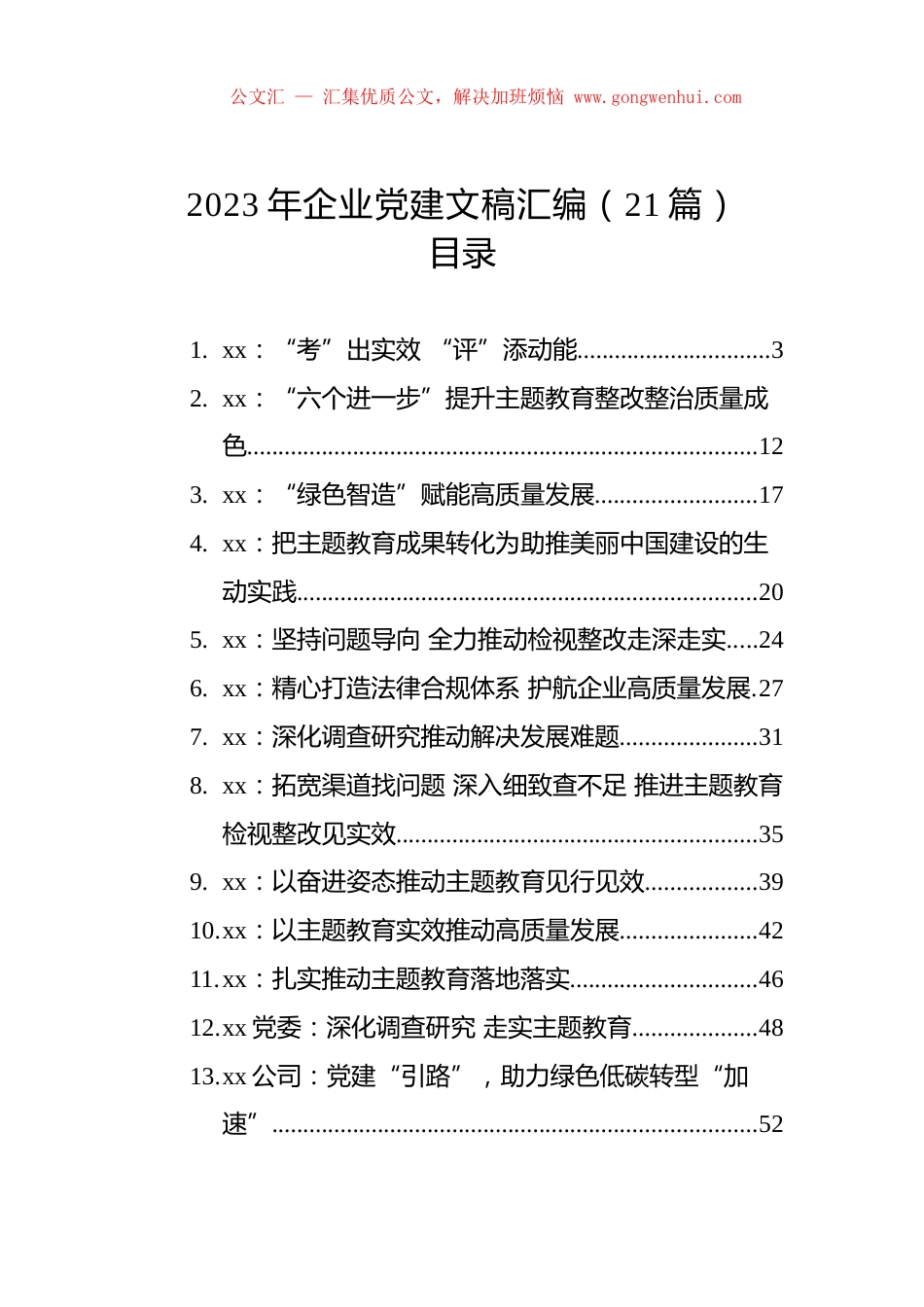2023年企业党建文稿汇编（21篇）.docx_第1页