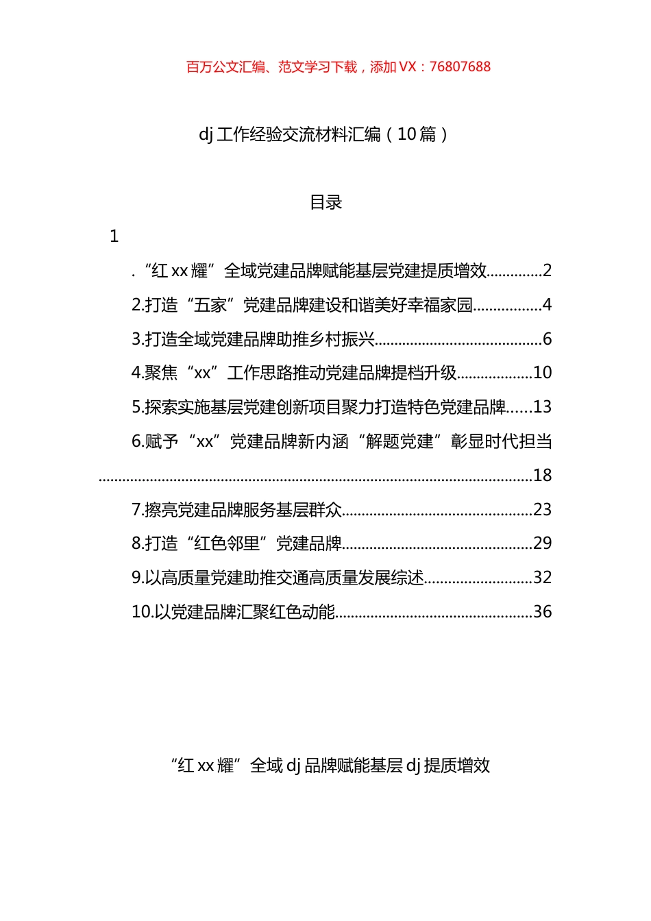 党建工作经验交流材料汇编（10篇）.docx_第1页