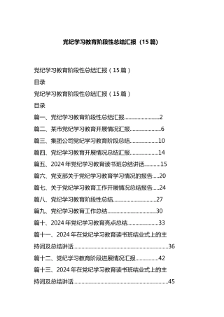 党纪学习教育阶段性总结汇报汇编（15篇）.docx
