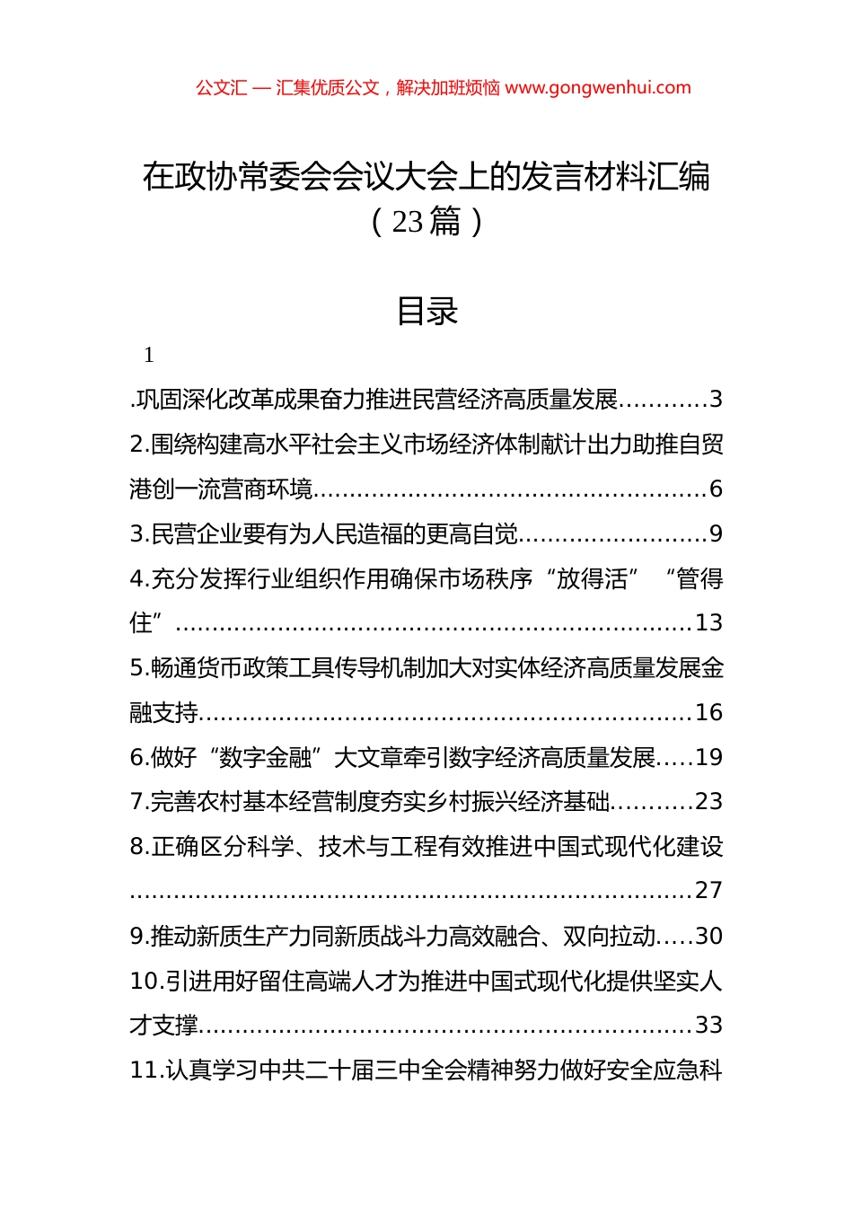 在政协常委会会议大会上的发言材料汇编（23篇）.docx_第1页