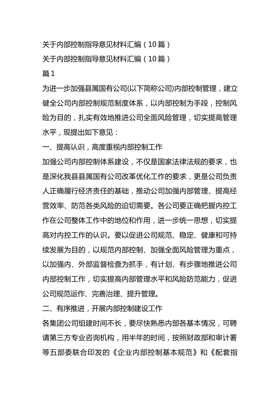 内部控制指导意见材料汇编（10篇）.docx_第1页