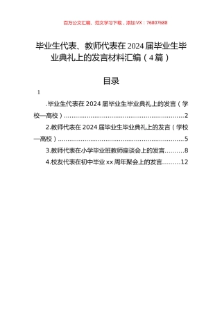 毕业生代表、教师代表在2024届毕业生毕业典礼上的发言材料汇编（4篇）.docx