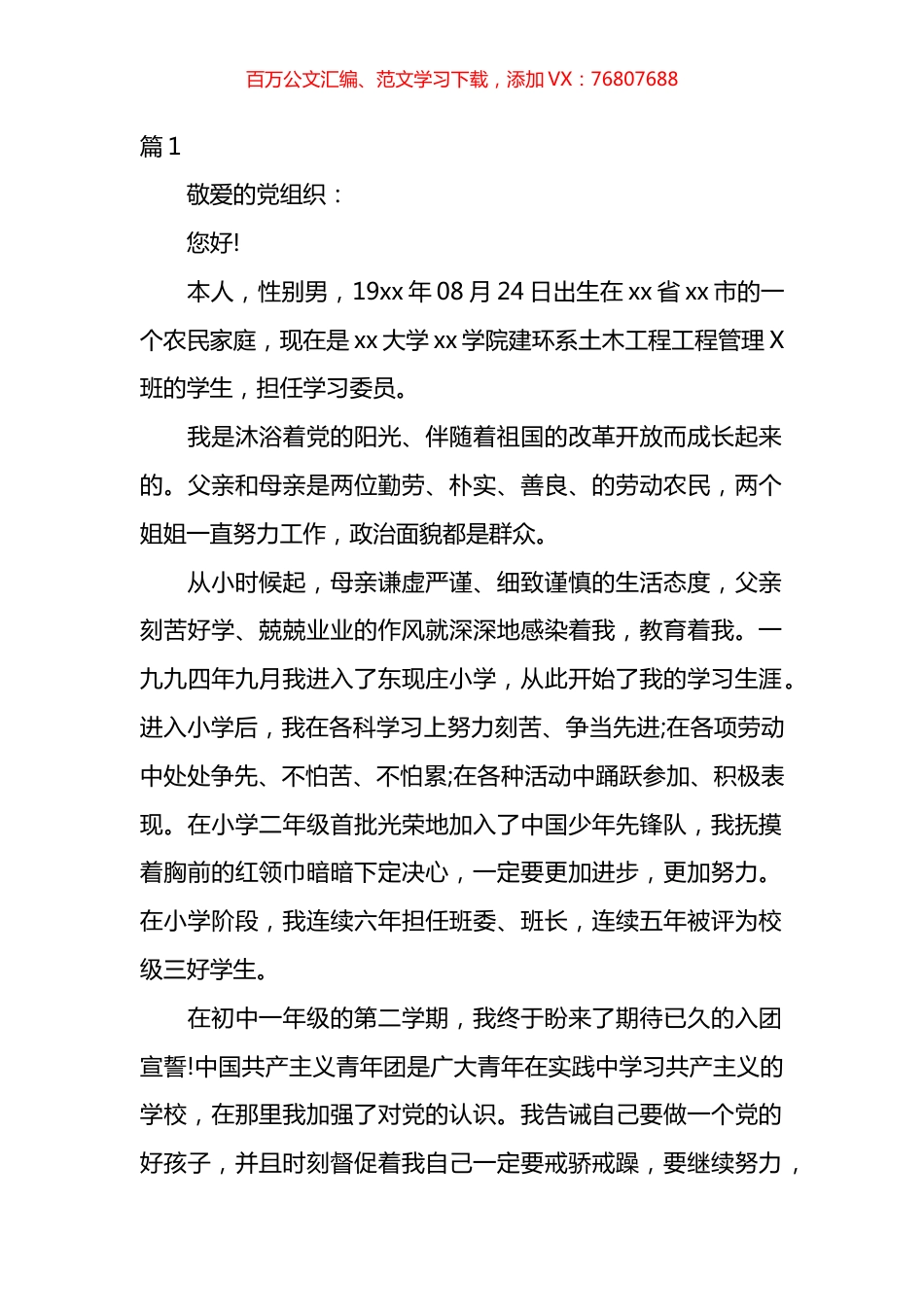 党员自传材料汇编（27篇）.docx_第1页