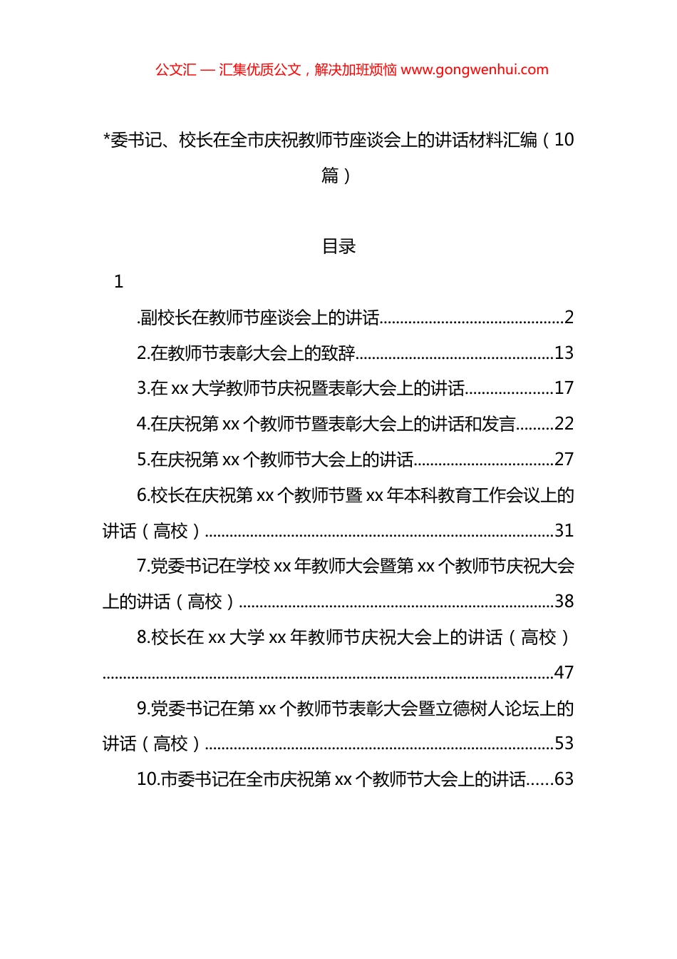 校长在全市庆祝教师节座谈会上的讲话材料汇编（10篇）.docx_第1页