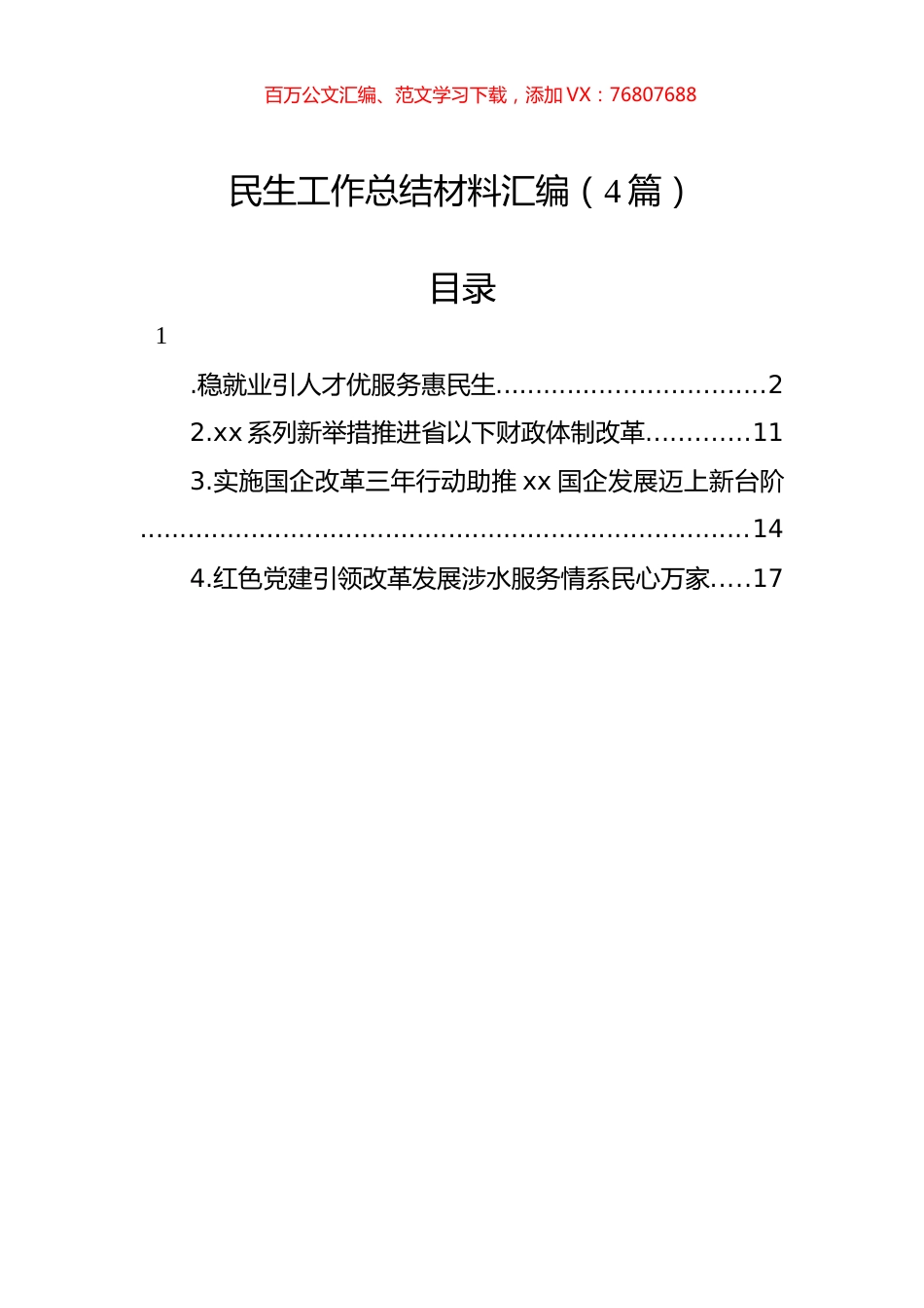 民生工作总结材料汇编（4篇）.docx_第1页
