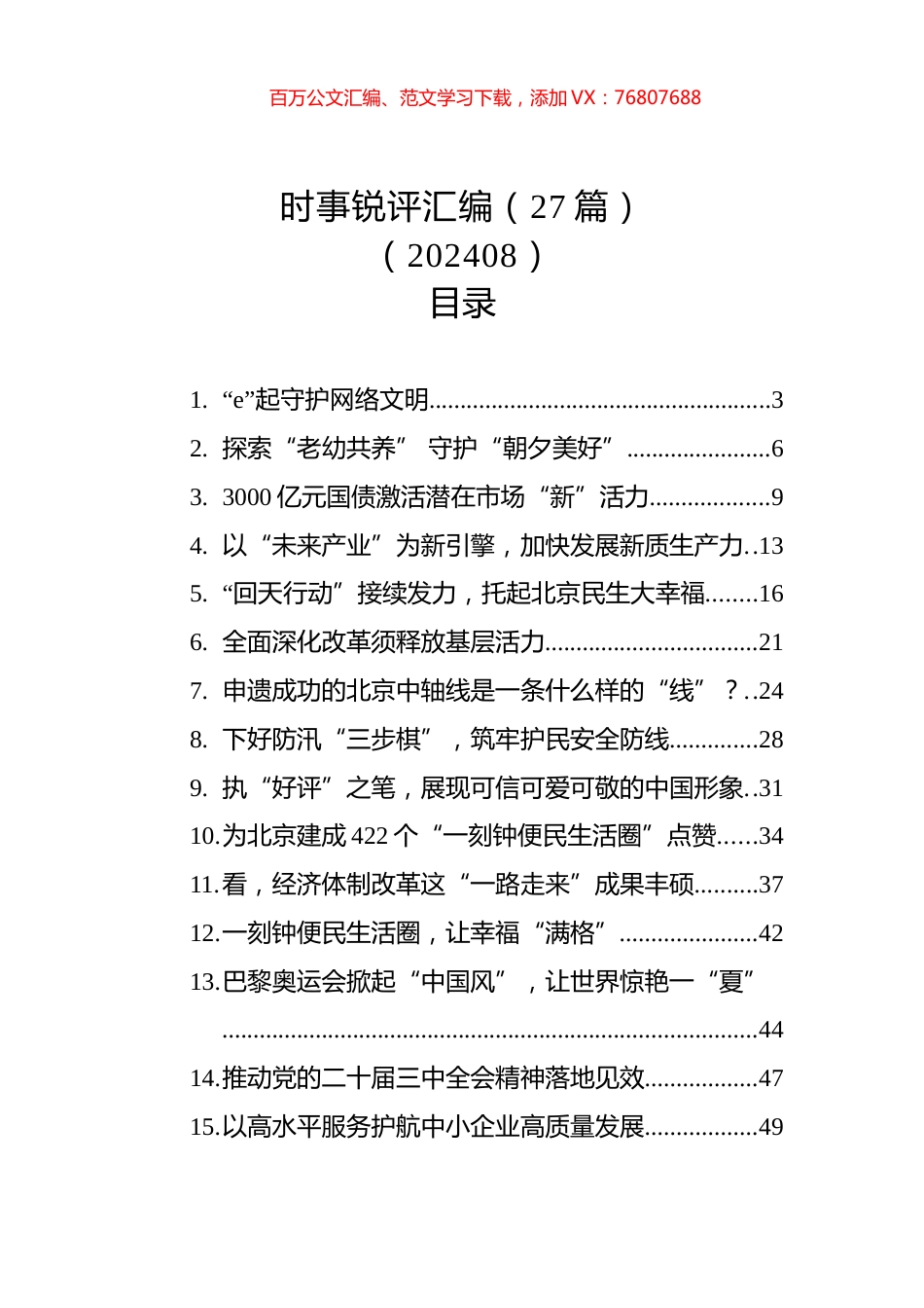 时事锐评汇编（27篇）（202408）.docx_第1页