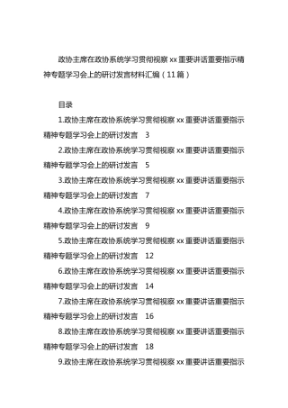政协主席在政协系统学习贯彻视察xx重要讲话重要指示精神专题学习会上的研讨发言材料汇编（11篇）.docx