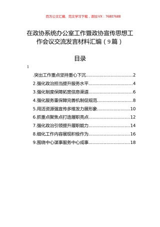 在政协系统办公室工作暨政协宣传思想工作会议交流发言材料汇编（9篇）.docx