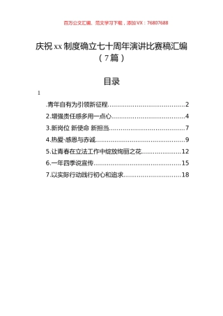 庆祝xx制度确立七十周年演讲比赛稿汇编（7篇）.docx