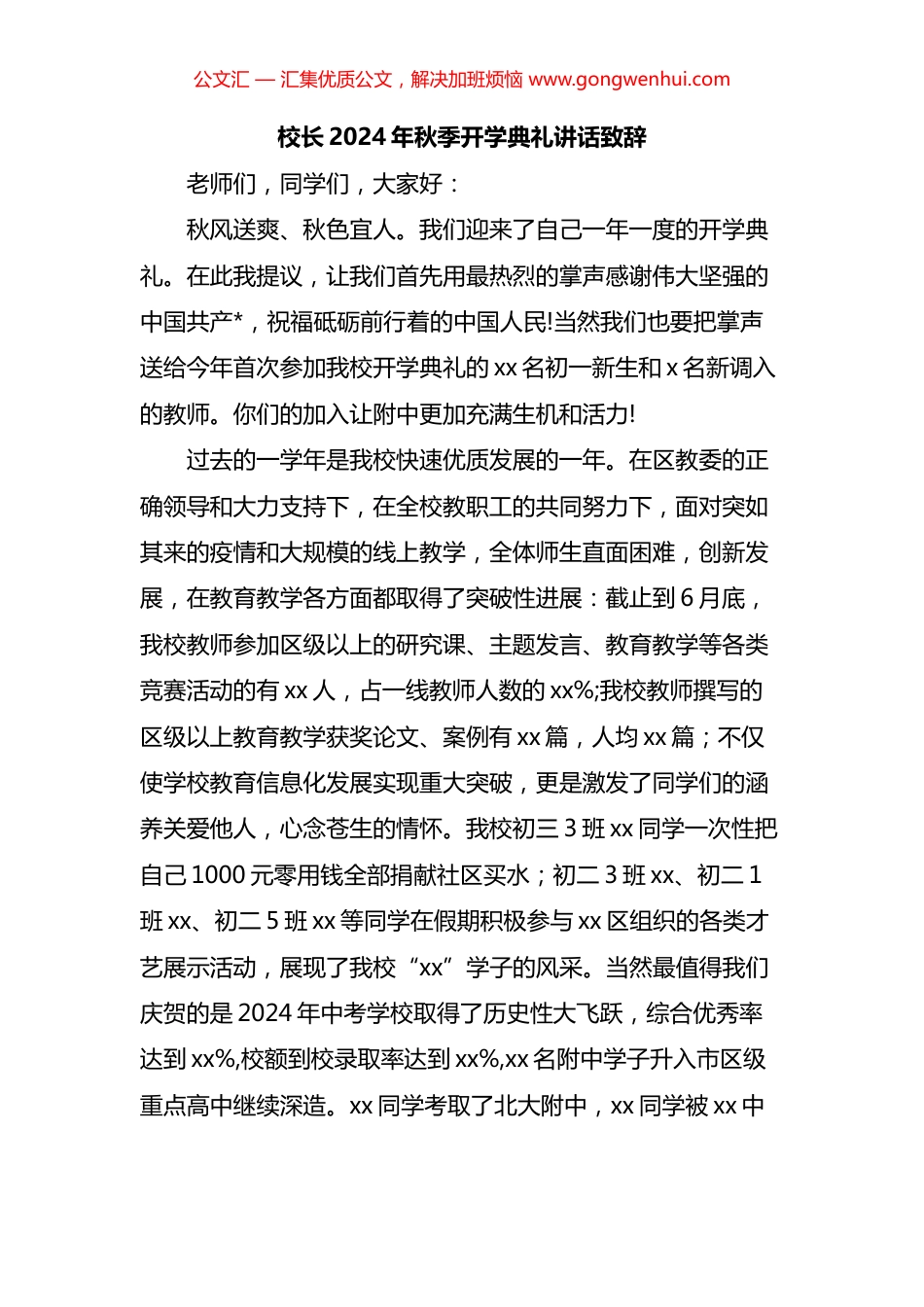 2024年秋季开学开学典礼上的讲话汇编（22篇）.docx_第1页