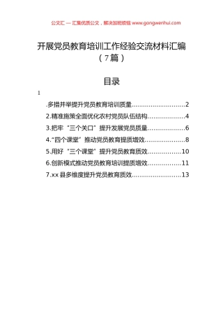 开展党员教育培训工作经验交流材料汇编（7篇）.docx