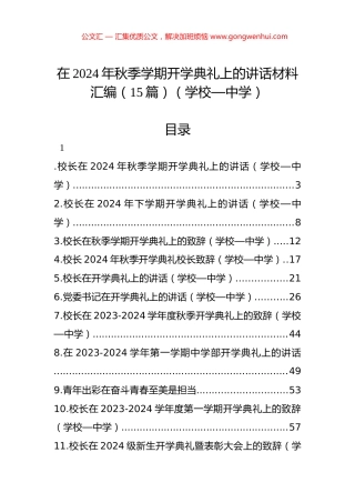 在2024年秋季学期开学典礼上的讲话材料汇编（15篇）（学校—中学）.docx