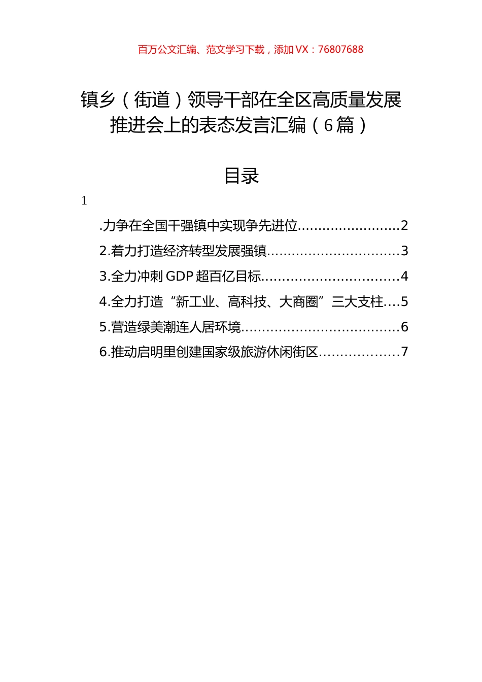 乡镇（街道）在全区高质量发展推进会上的表态发言汇编.docx_第1页