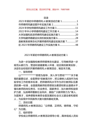 师德师风建设方案汇编.docx
