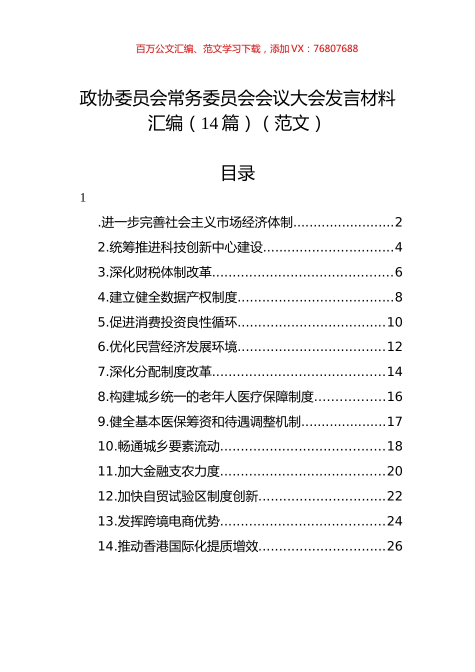 政协委员会常务委员会会议大会发言材料汇编（14篇）（范文）.docx_第1页