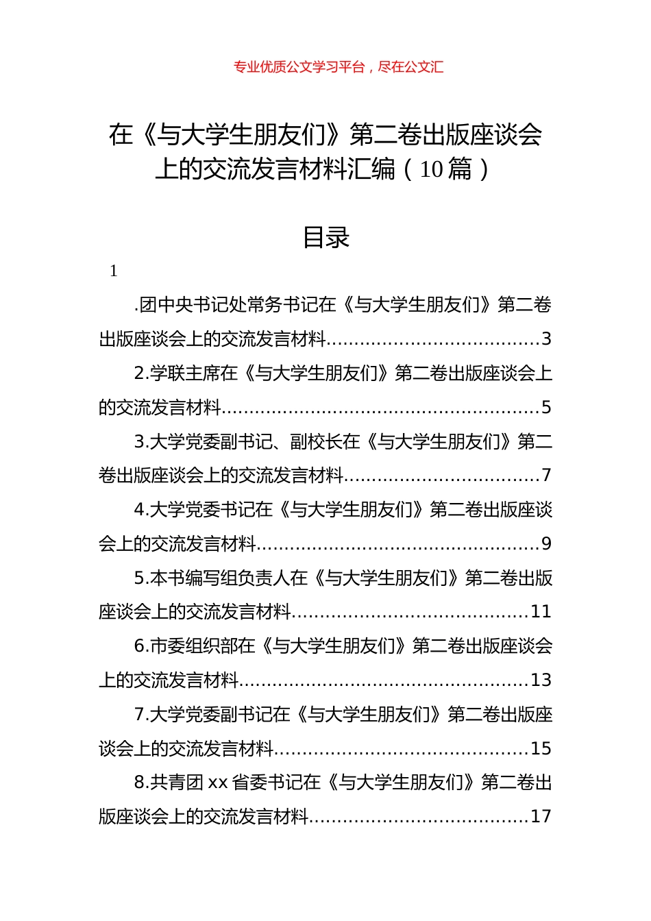 在《与大学生朋友们》第二卷出版座谈会上的交流发言材料汇编（10篇）.docx_第1页