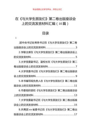 在《与大学生朋友们》第二卷出版座谈会上的交流发言材料汇编（10篇）.docx