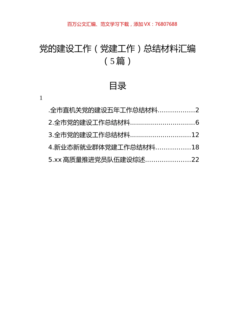 党的建设工作（党建工作）总结材料汇编（5篇）.docx_第1页