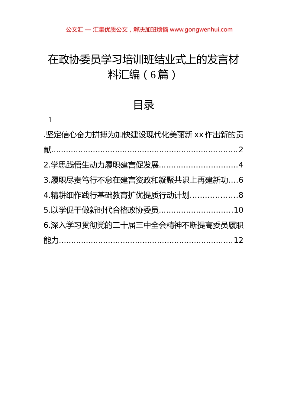 在政协委员学习培训班结业式上的发言材料汇编（6篇）.docx_第1页