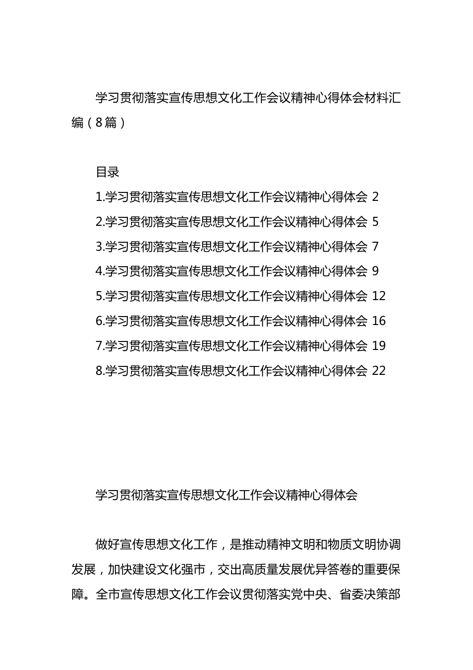 学习贯彻落实宣传思想文化工作会议精神心得体会材料汇编.docx_第1页