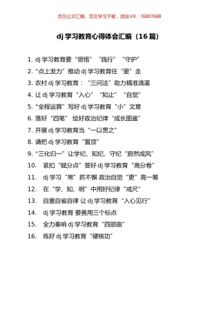 党纪学习教育心得体会材料汇编（16篇）.docx