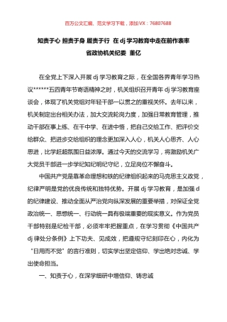 省级政协机关年轻干部的X纪学习教育心得汇编.docx