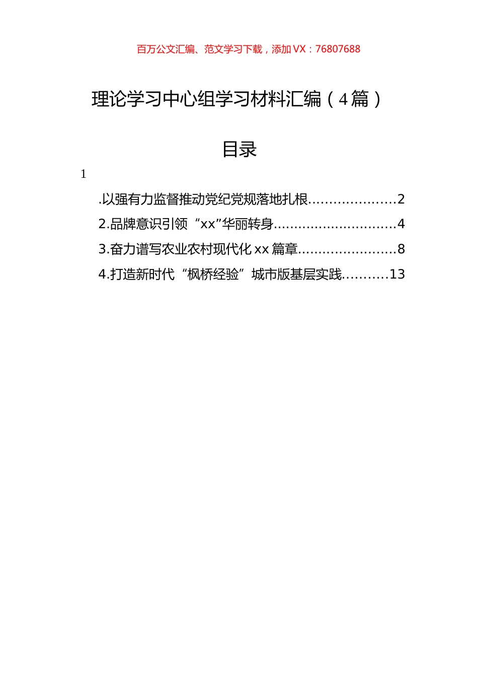 理论学习中心组学习材料汇编（4篇）.docx_第1页