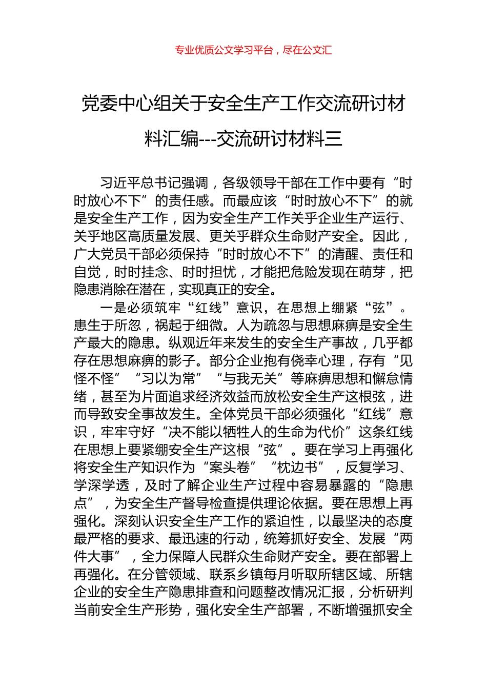 党委中心组关于安全生产工作交流研讨材料汇编---交流研讨材料三.docx_第1页