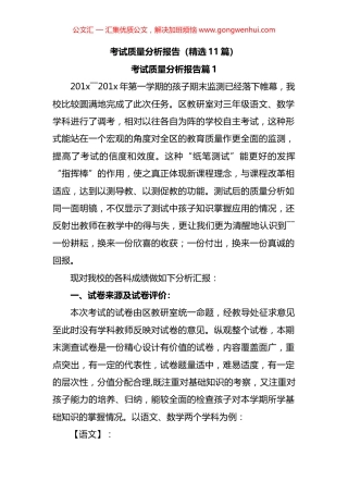 考试质量分析报告汇编（11篇）.docx