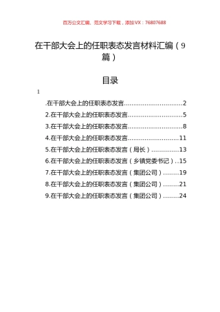 在干部大会上的任职表态发言材料汇编（9篇）.docx
