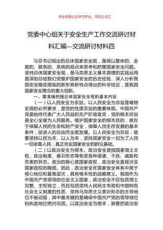 党委中心组关于安全生产工作交流研讨材料汇编---交流研讨材料四.docx