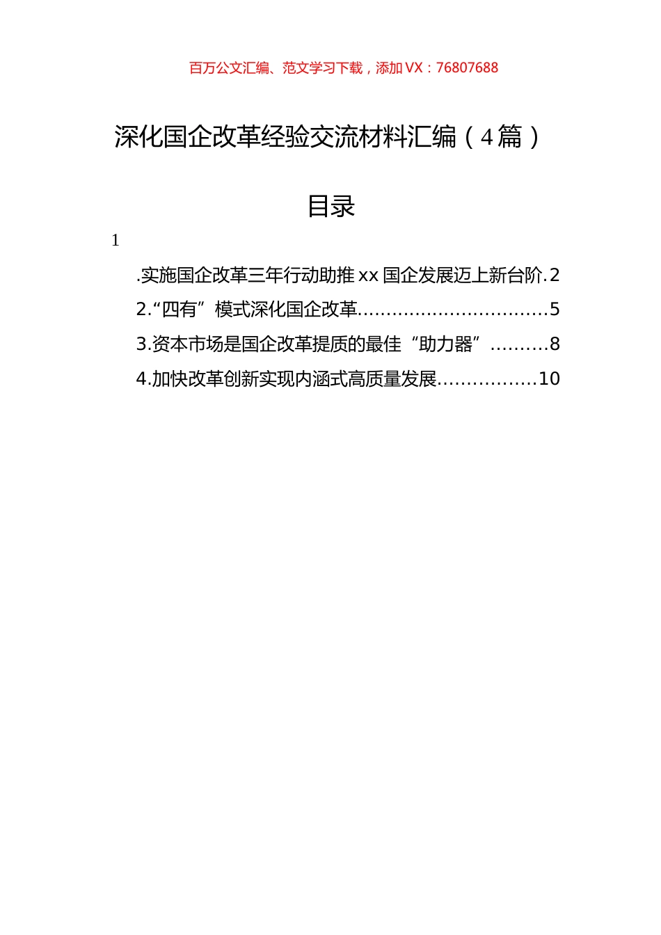 深化国企改革经验交流材料汇编（4篇）.docx_第1页