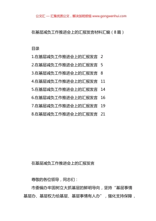 在基层减负工作推进会上的汇报发言材料汇编（8篇）.docx