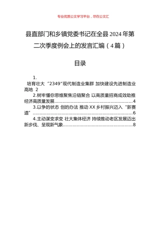 县直部门和乡镇党委书记在全县2024年第二次季度例会上的发言汇编（4篇）.docx