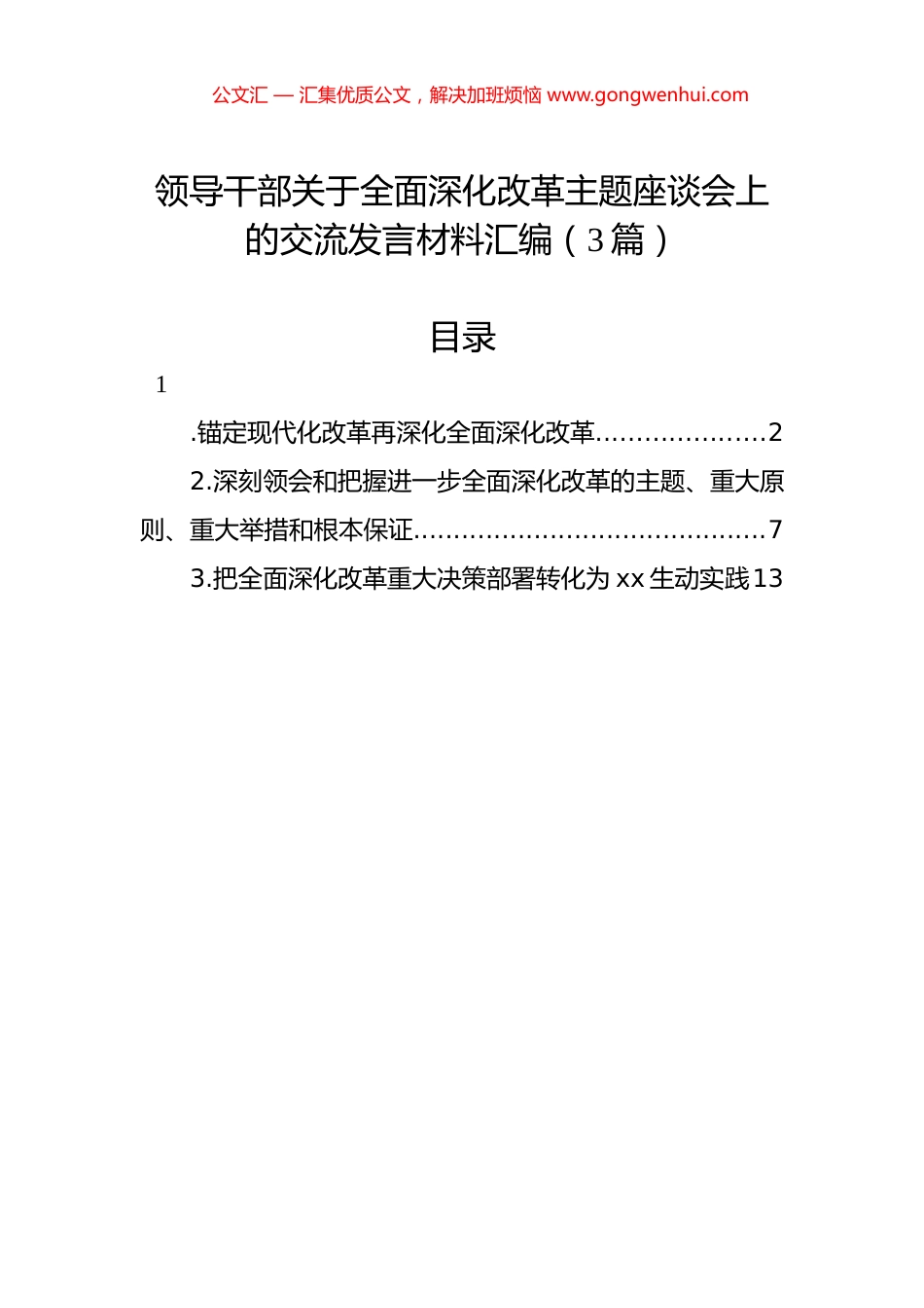 领导干部关于全面深化改革主题座谈会上的交流发言材料汇编（3篇）.docx_第1页