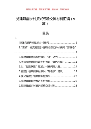 党建赋能乡村振兴经验交流材料汇编（9篇）.docx