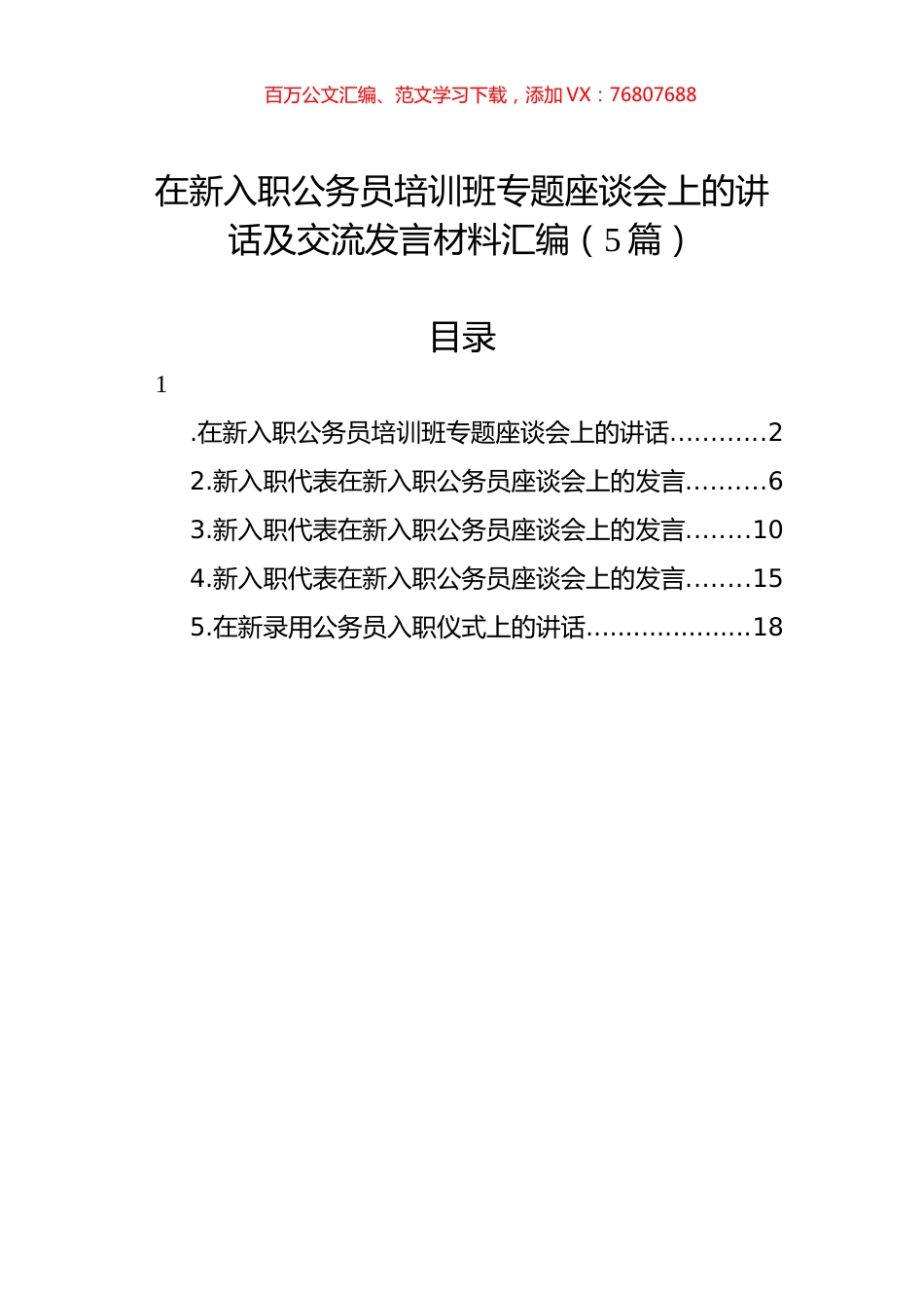 在新入职公务员培训班专题座谈会上的讲话及交流发言材料汇编（5篇）.docx_第1页