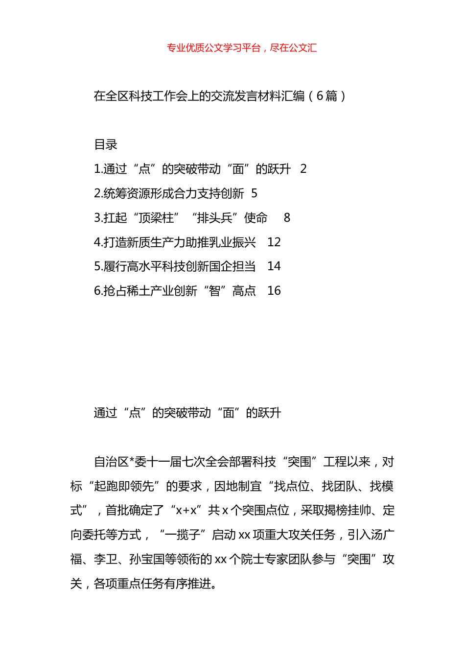 在全区科技工作会上的交流发言材料汇编.docx_第1页