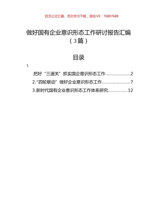 做好国有企业意识形态工作研讨报告汇编（3篇）.docx