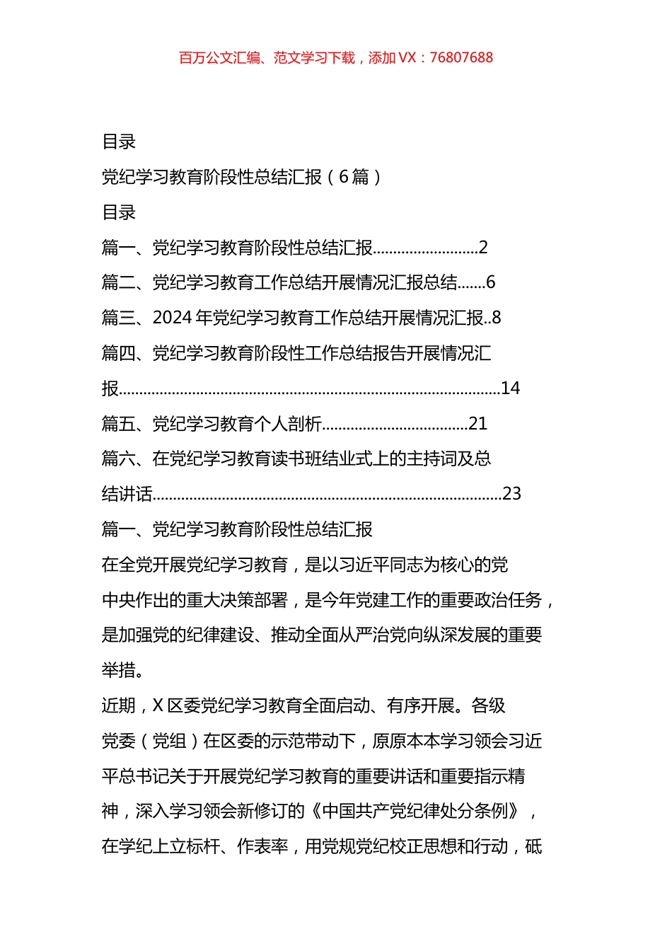 党纪学习教育阶段性总结汇编.docx_第1页