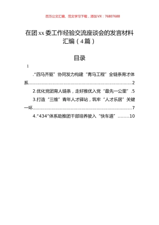 在团xx委工作经验交流座谈会的发言材料汇编（4篇）.docx